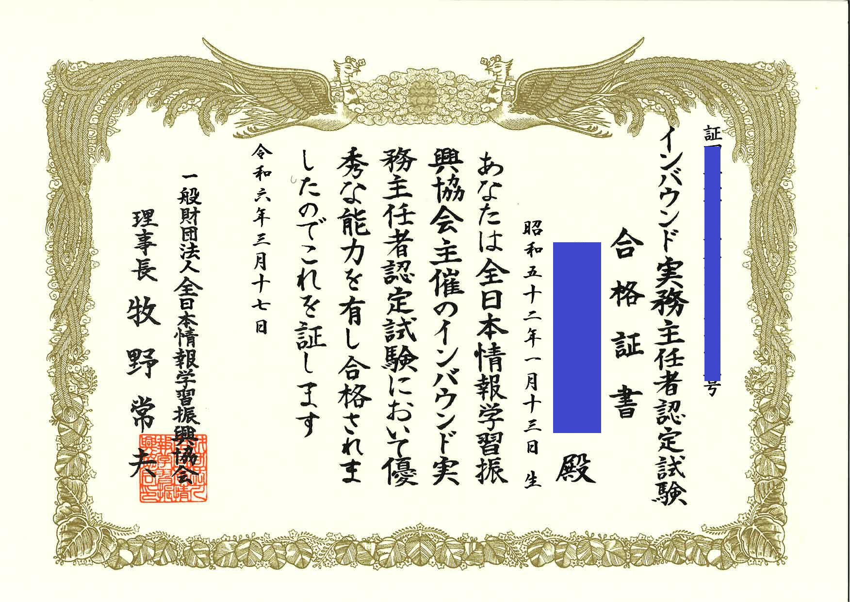 インバウンド実務主任者 合格証書