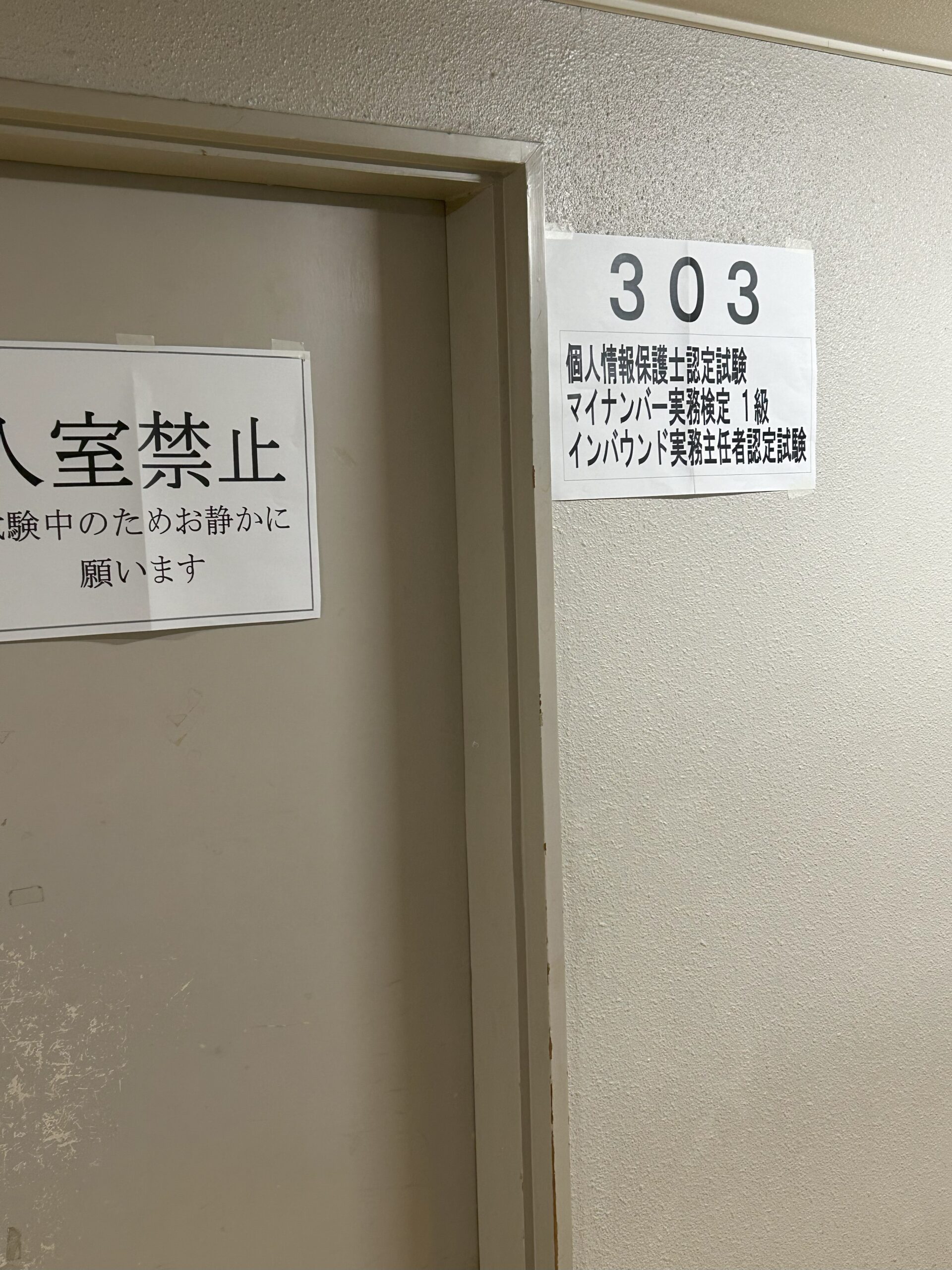 インバウンド実務主任者 試験当日