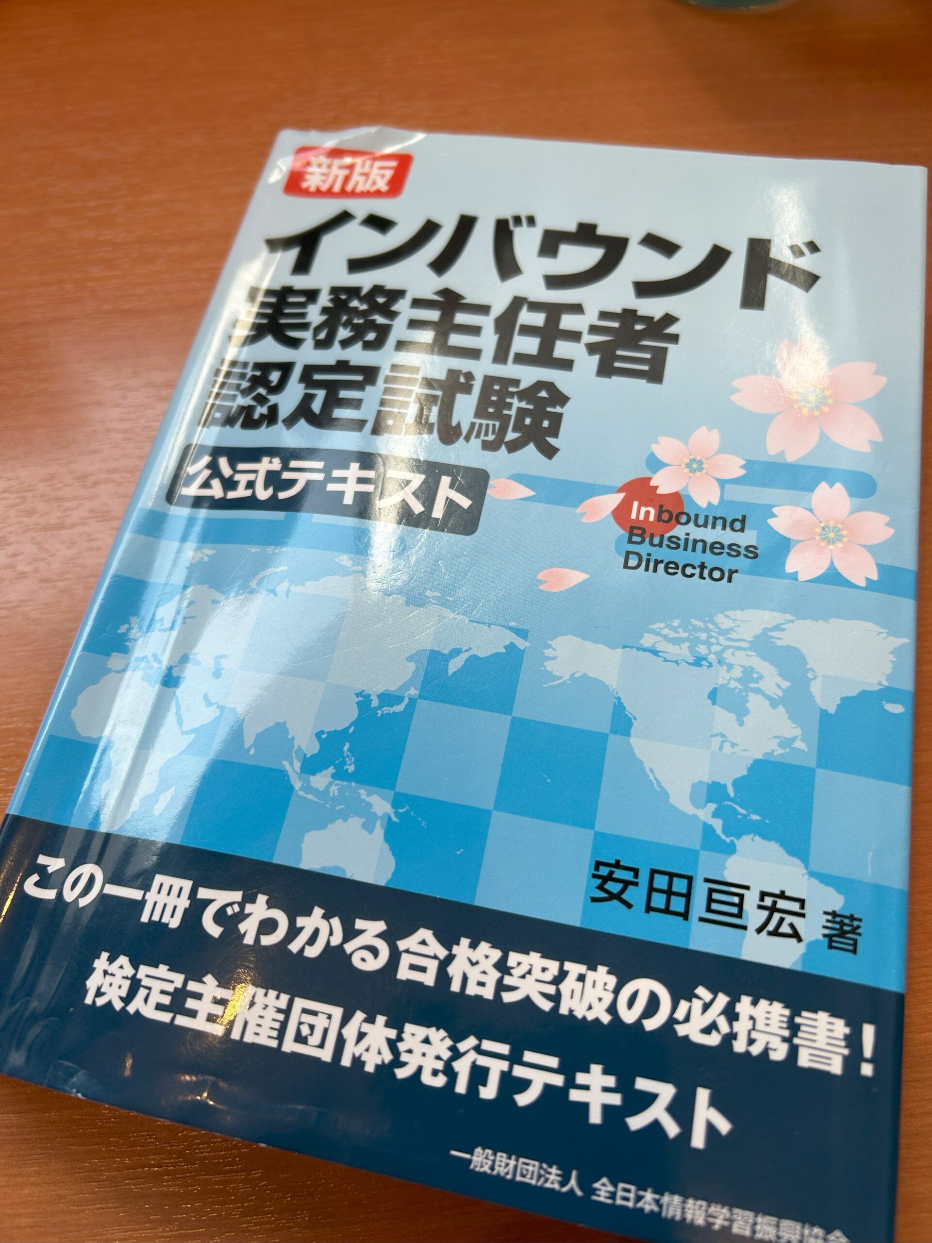 インバウンド実務主任者 公式テキスト