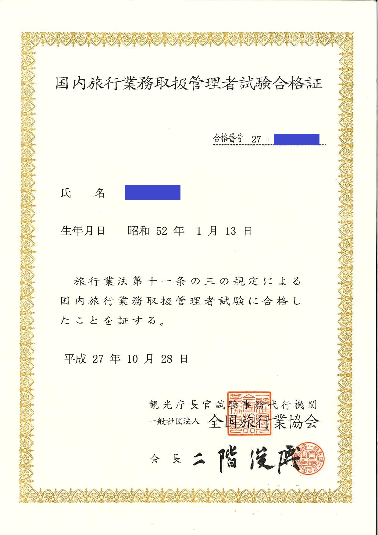 国内旅行業務取扱管理者 合格証書(2015年)