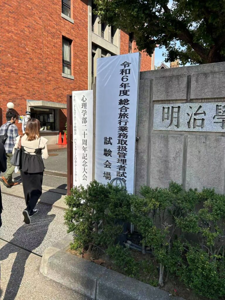 令和6年度 総合旅行業務取扱管理者試験の会場