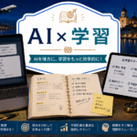 AI×学習