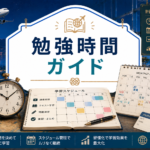 勉強時間ガイド