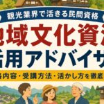 地域文化資源活用アドバイザー