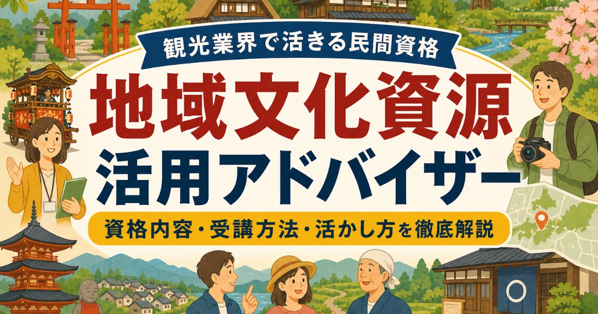 地域文化資源活用アドバイザー