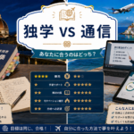 独学 vs 通信