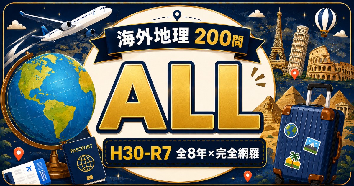 海外地理200問 コンプリート版