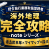 海外地理 完全攻略note シリーズ アイキャッチ