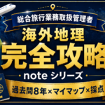 海外地理 完全攻略note シリーズ アイキャッチ