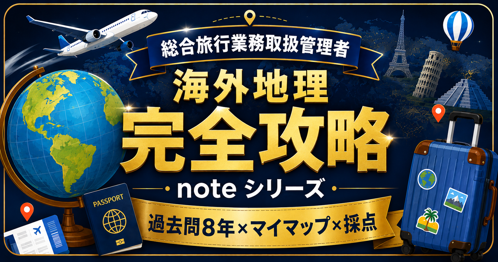 海外地理 完全攻略note シリーズ アイキャッチ