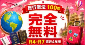 旅行業法 過去問100問