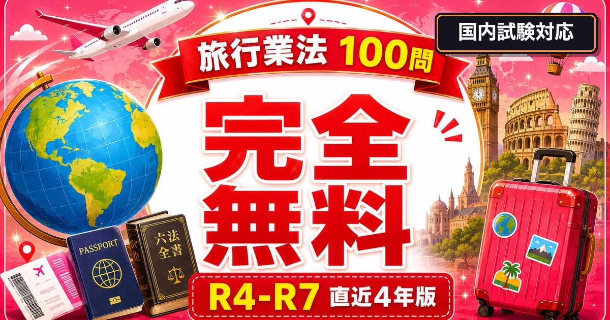 国内 旅行業法 100問パック