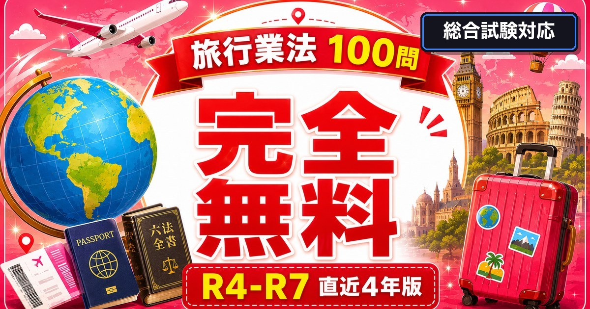 総合 旅行業法 100問パック