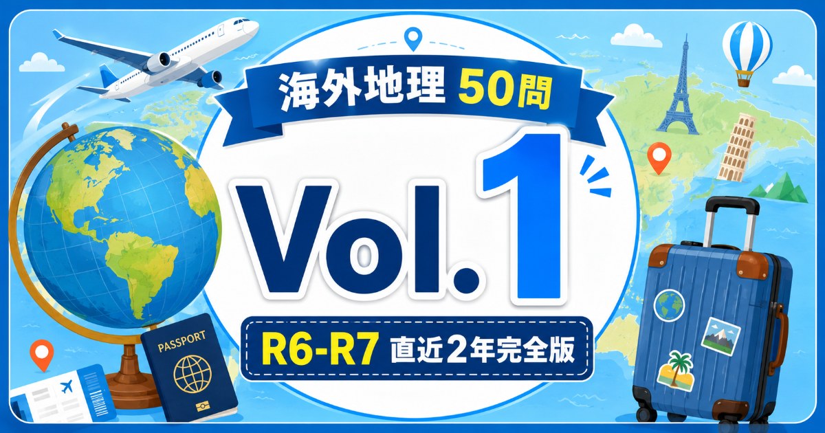 海外地理 Vol.1 R6-R7