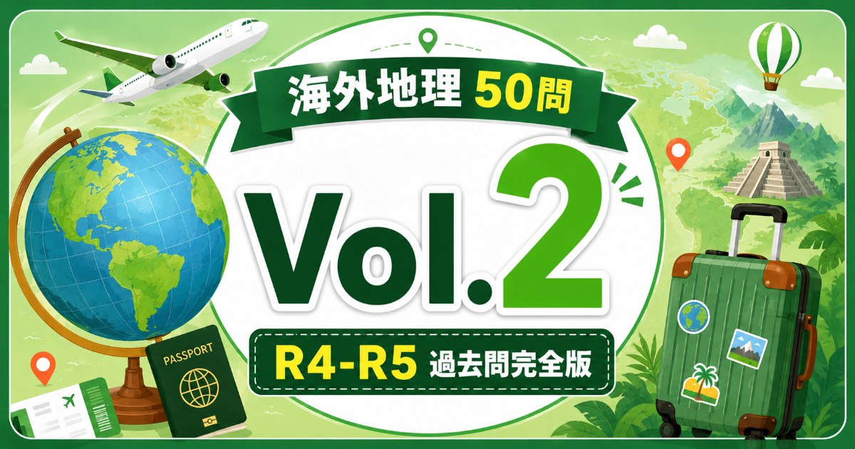 海外地理 Vol.2 R4-R5