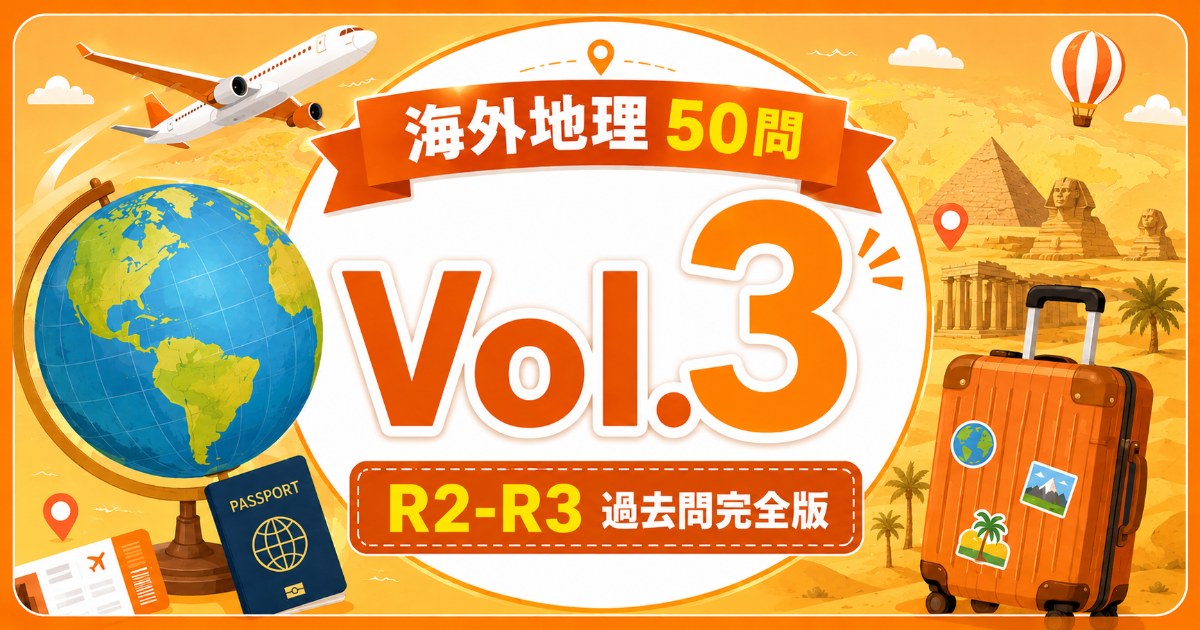 海外地理 Vol.3 R2-R3