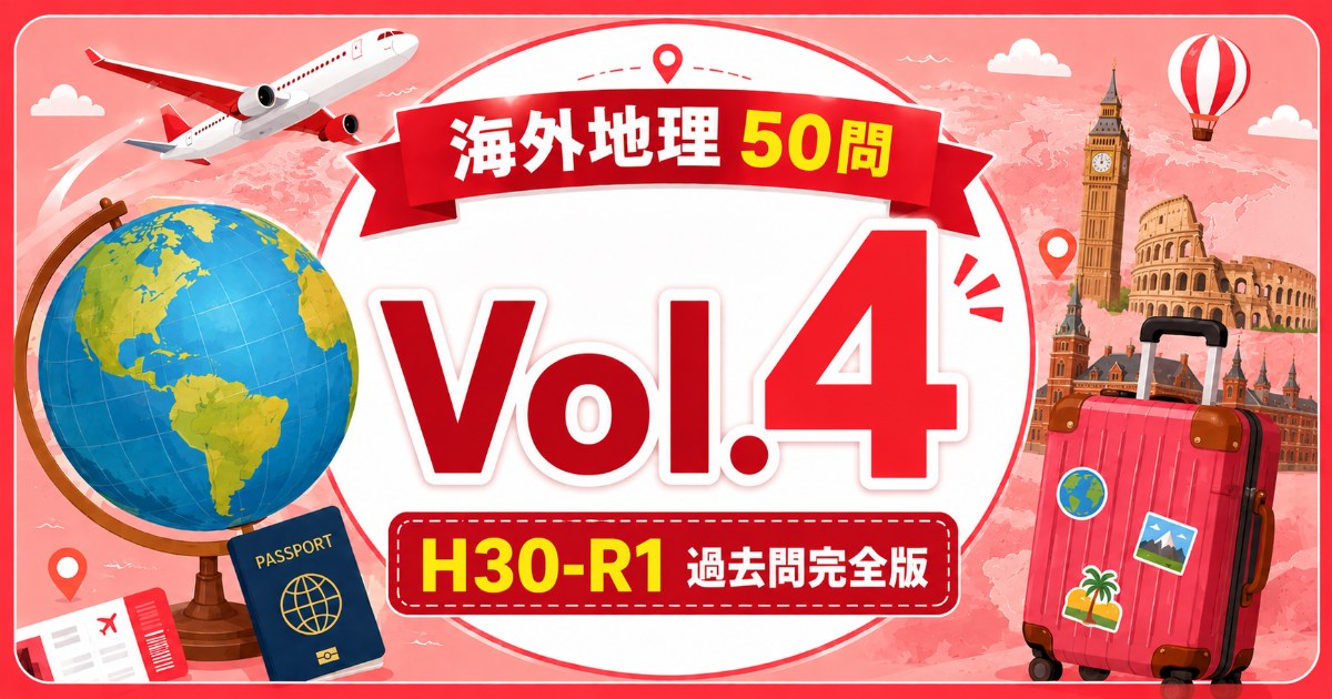 海外地理 Vol.4 H30-R1