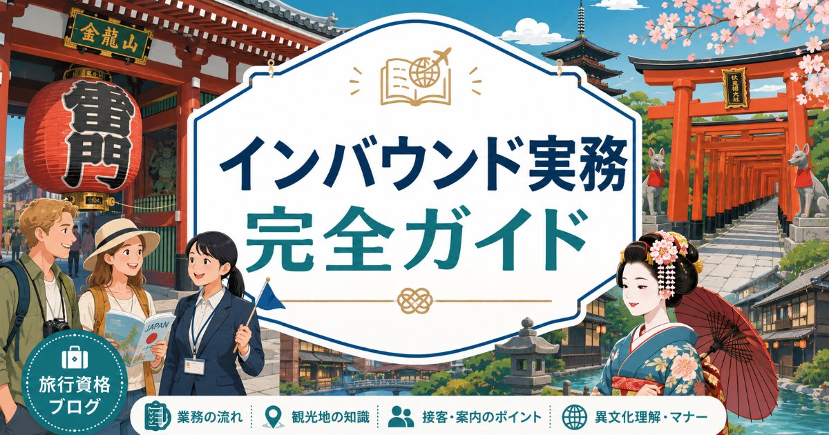 インバウンド実務主任者 完全ガイド