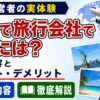 海外で旅行会社で働くには