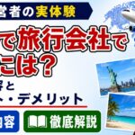 海外で旅行会社で働くには