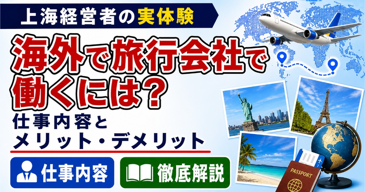 海外で旅行会社で働くには