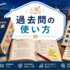 過去問の使い方