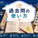 過去問の使い方