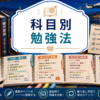 科目別 勉強法