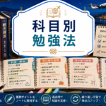 科目別 勉強法