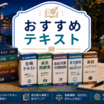 おすすめテキスト