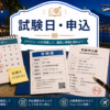 試験日・申込