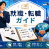 就職・転職ガイド