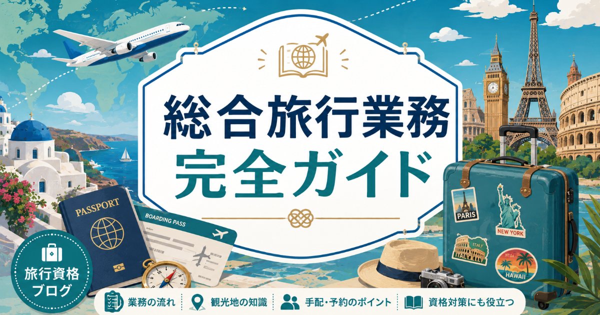 総合旅行業務取扱管理者 完全ガイド