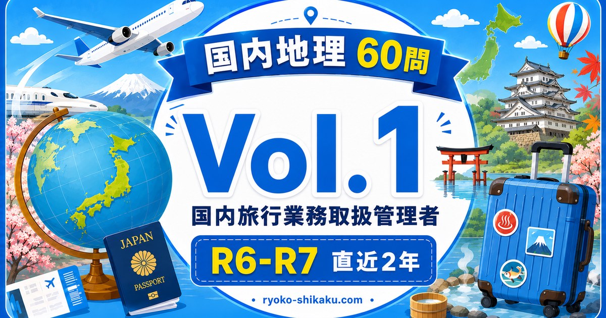 国内地理 Vol.1 R6-R7