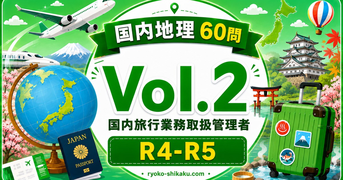 国内地理 Vol.2 R4-R5