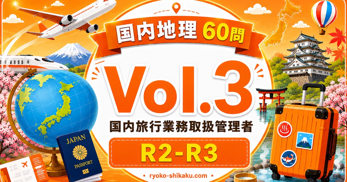 国内地理 Vol.3 R2-R3