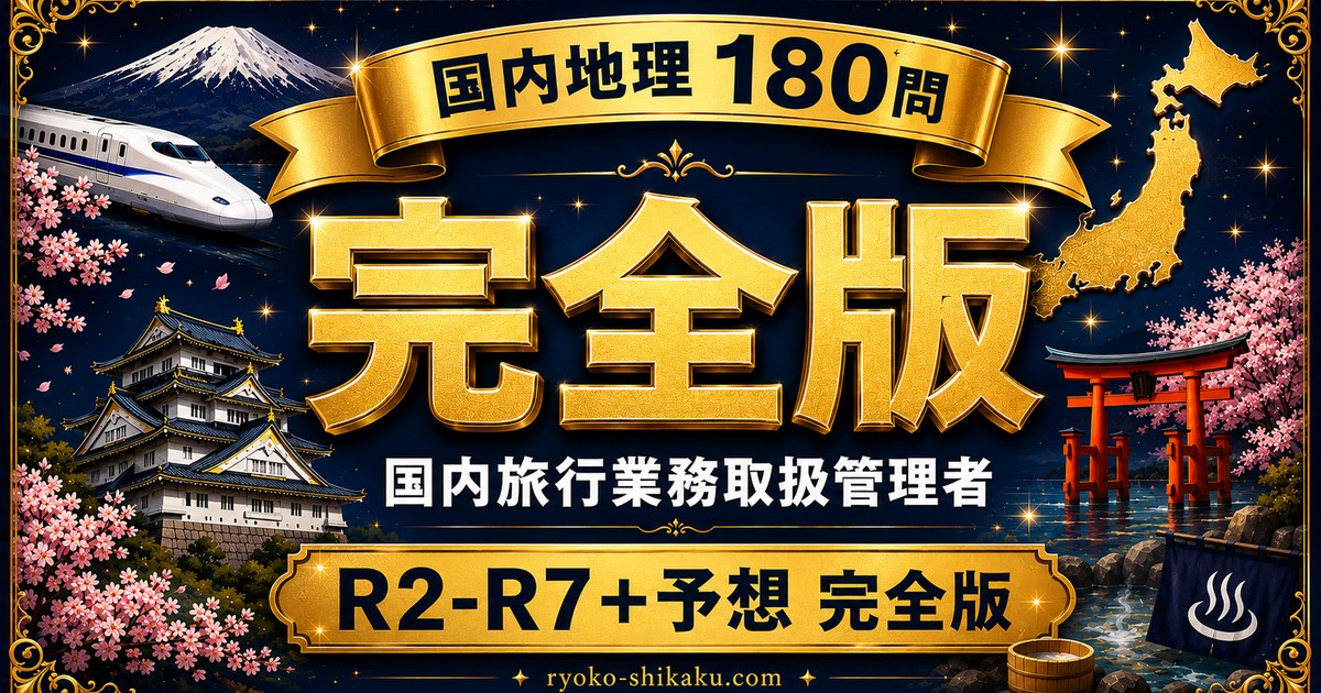 国内地理180問 コンプリート版