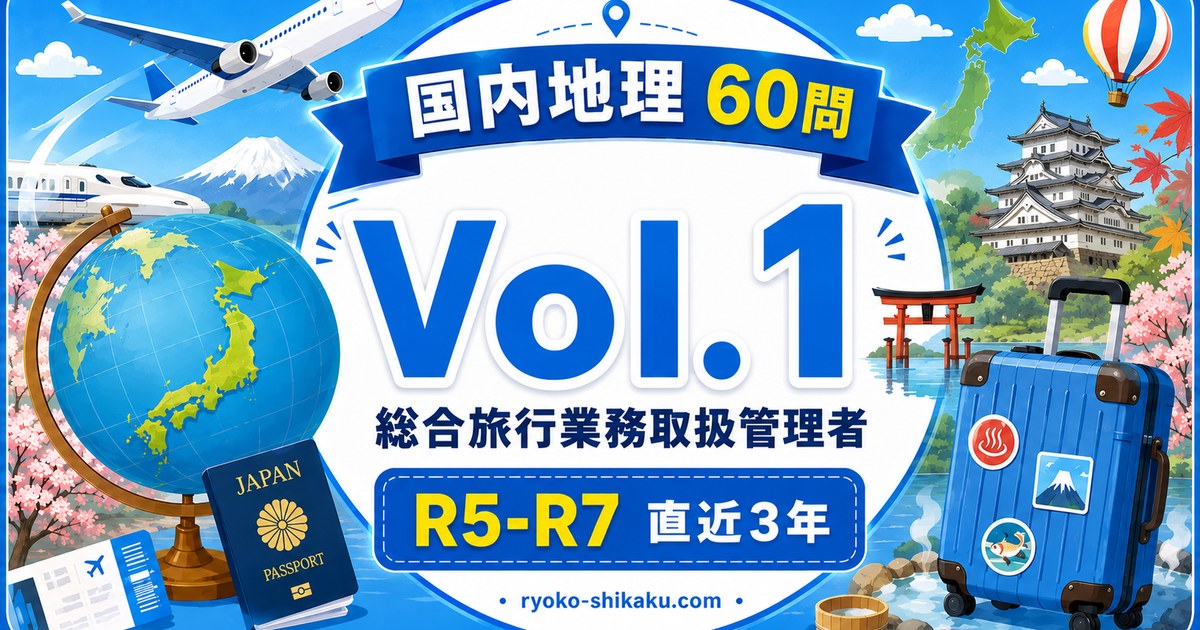 国内地理 Vol.1 R5-R7(総合)