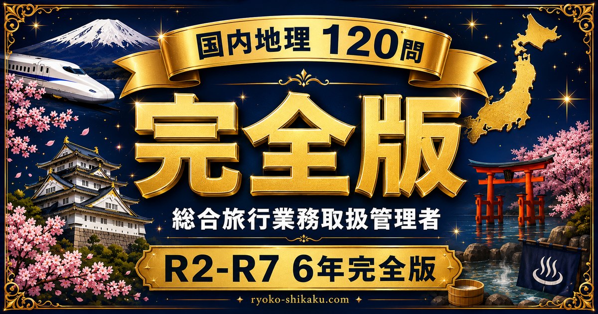 国内地理120問 コンプリート版(総合)