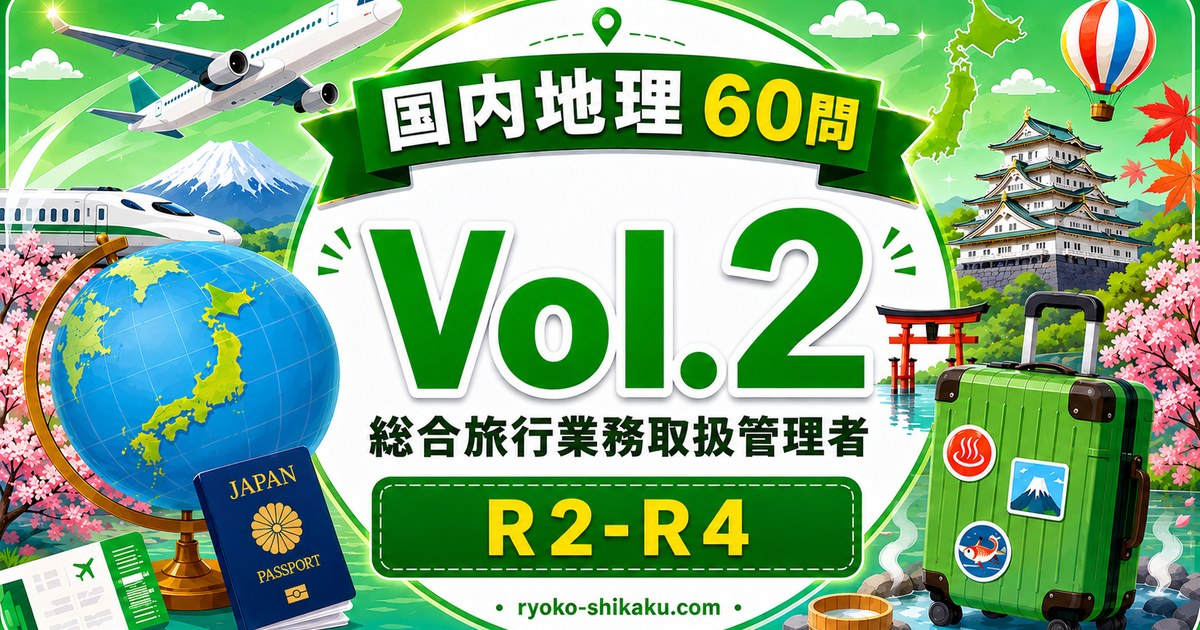 国内地理 Vol.2 R2-R4(総合)
