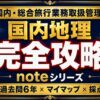 国内地理 完全攻略note シリーズ