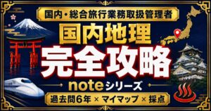 国内地理 過去問コンプリート