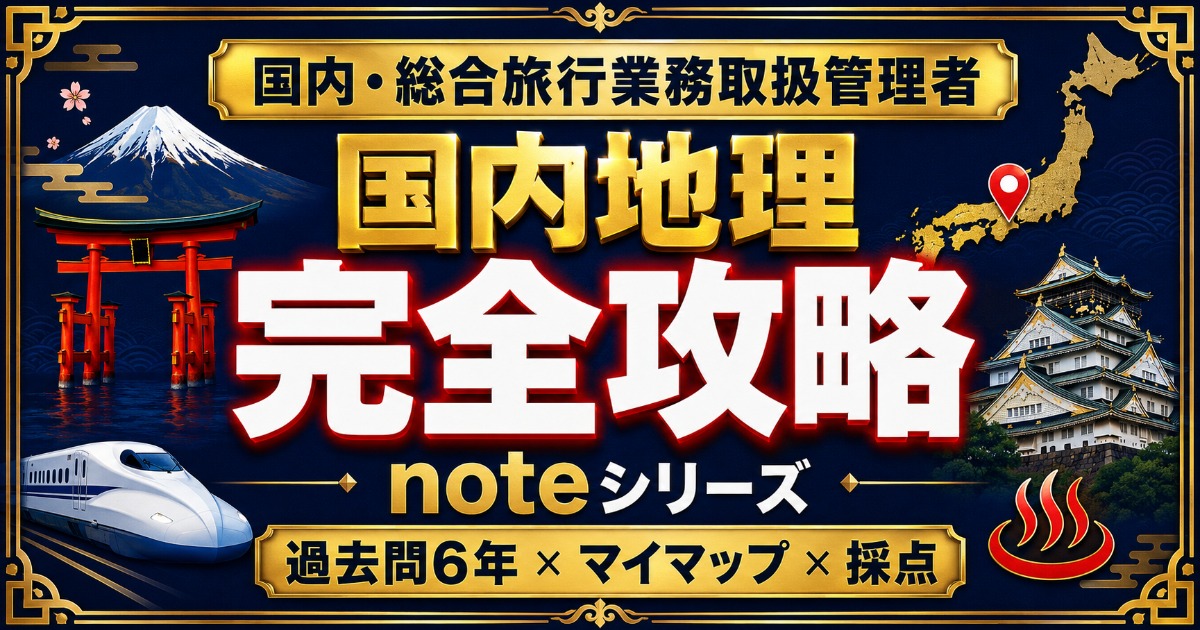 国内地理 完全攻略note シリーズ