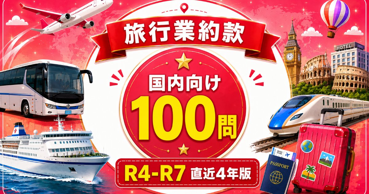 国内 旅行業約款 100問パック