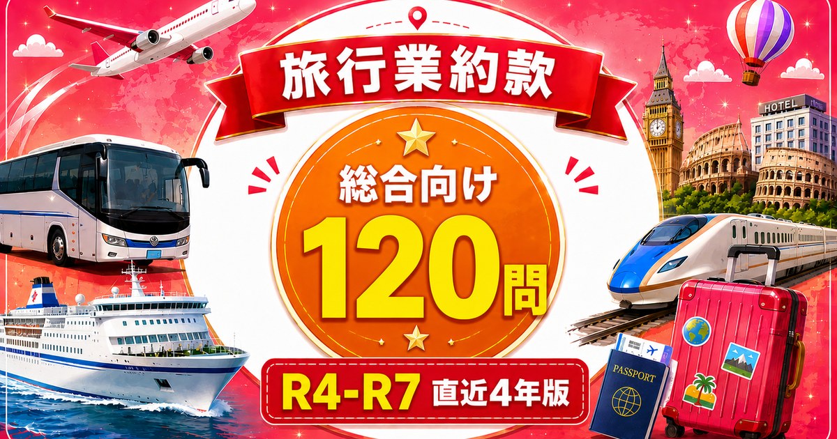 総合 旅行業約款 120問パック