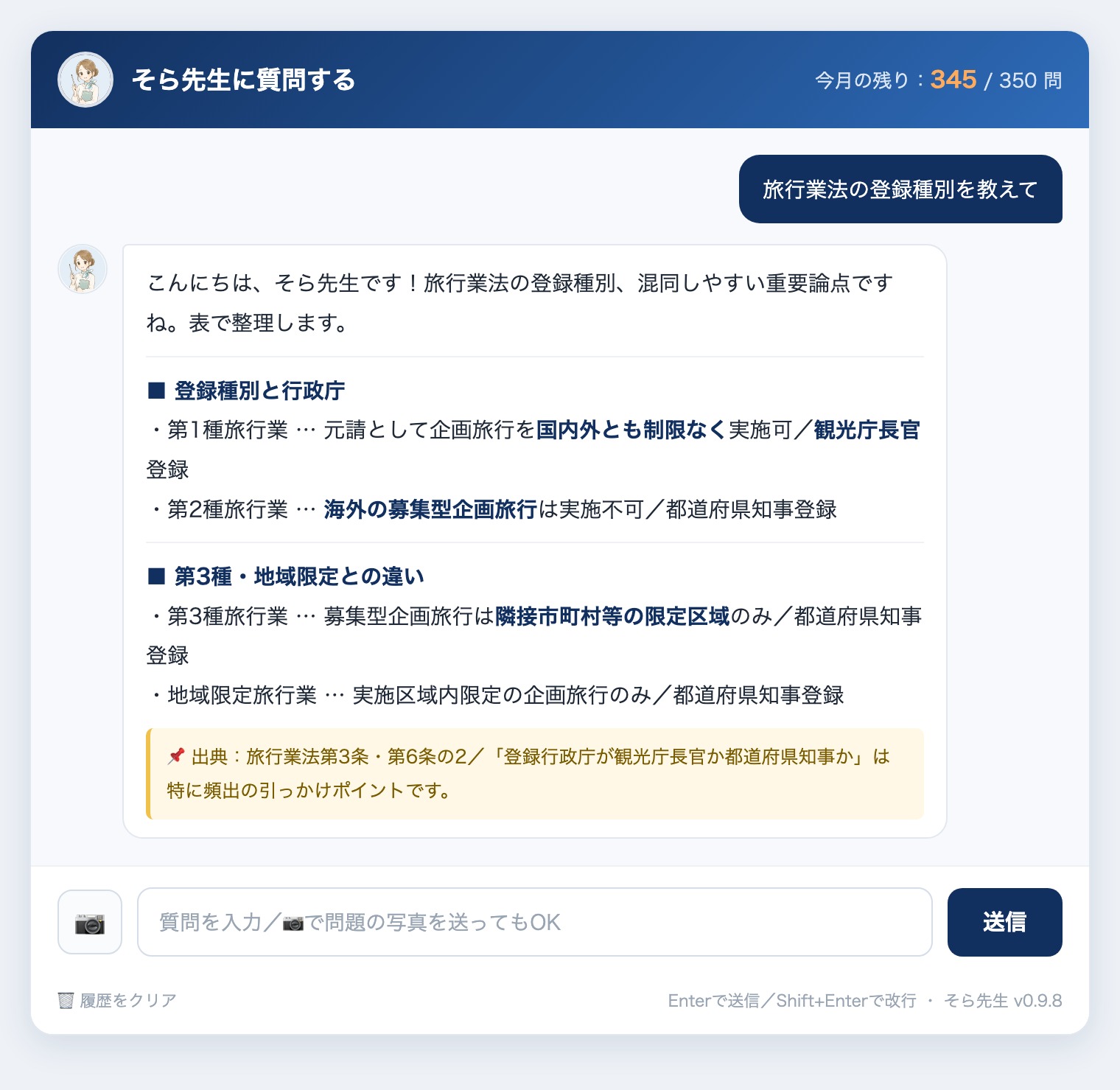 そら先生の回答例:旅行業法の登録種別の違い