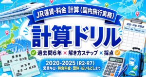 JR運賃・料金 計算ドリル