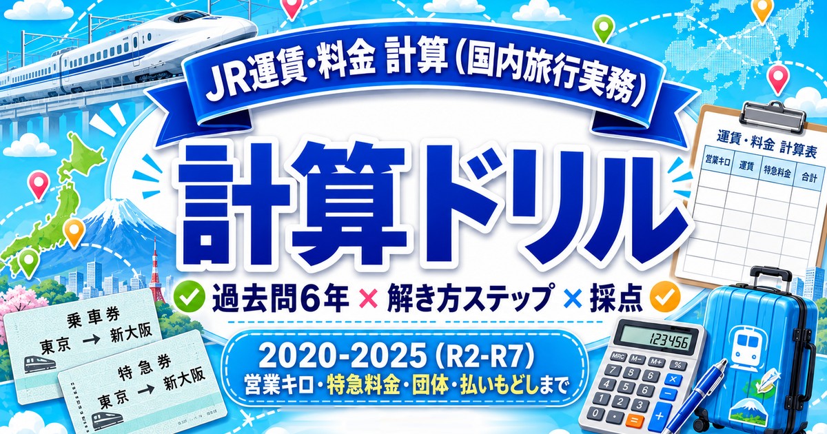JR運賃・料金 計算ドリル（過去問6年分）