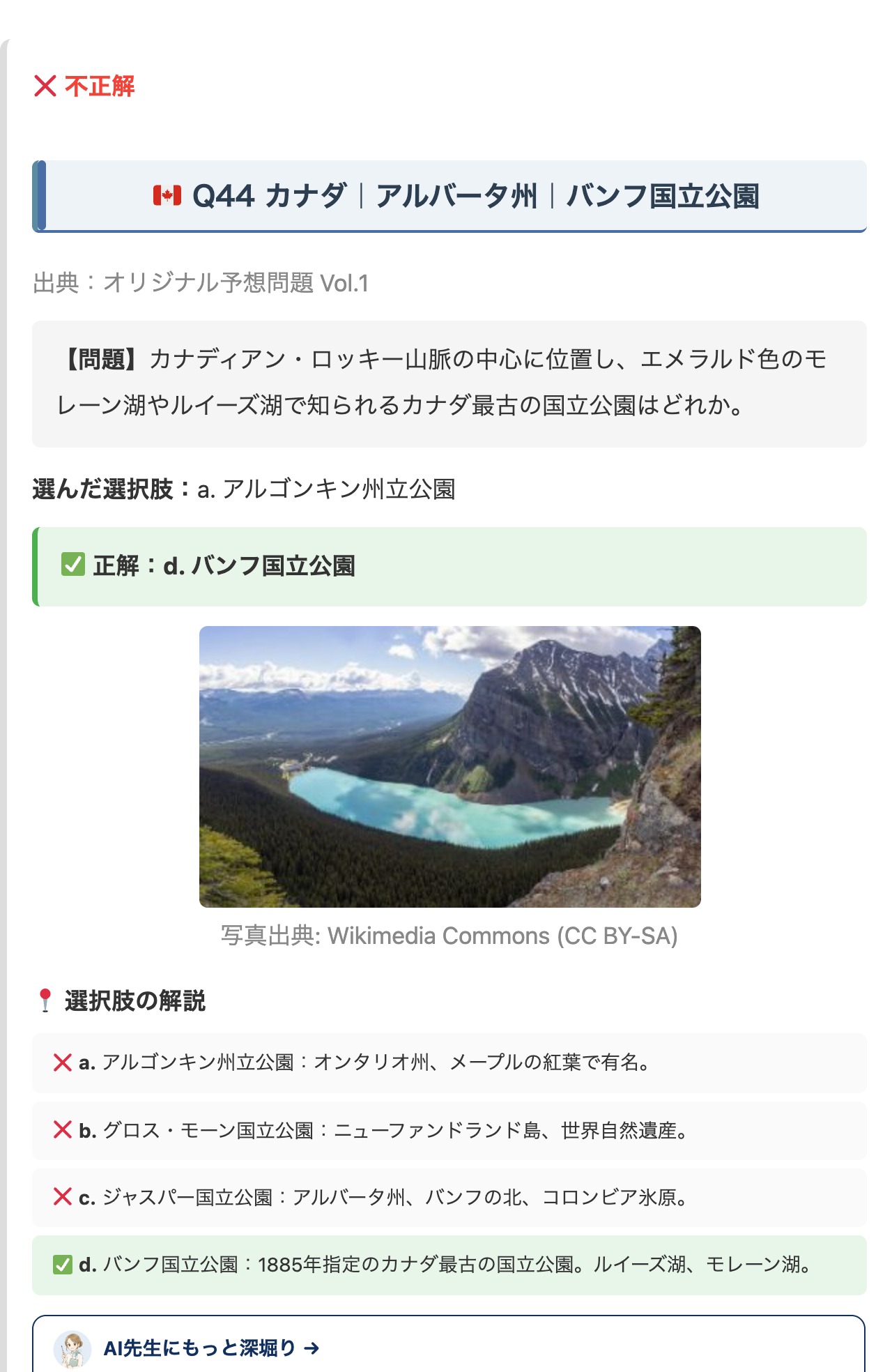 海外地理 過去問クイズ 全選択肢の解説画面