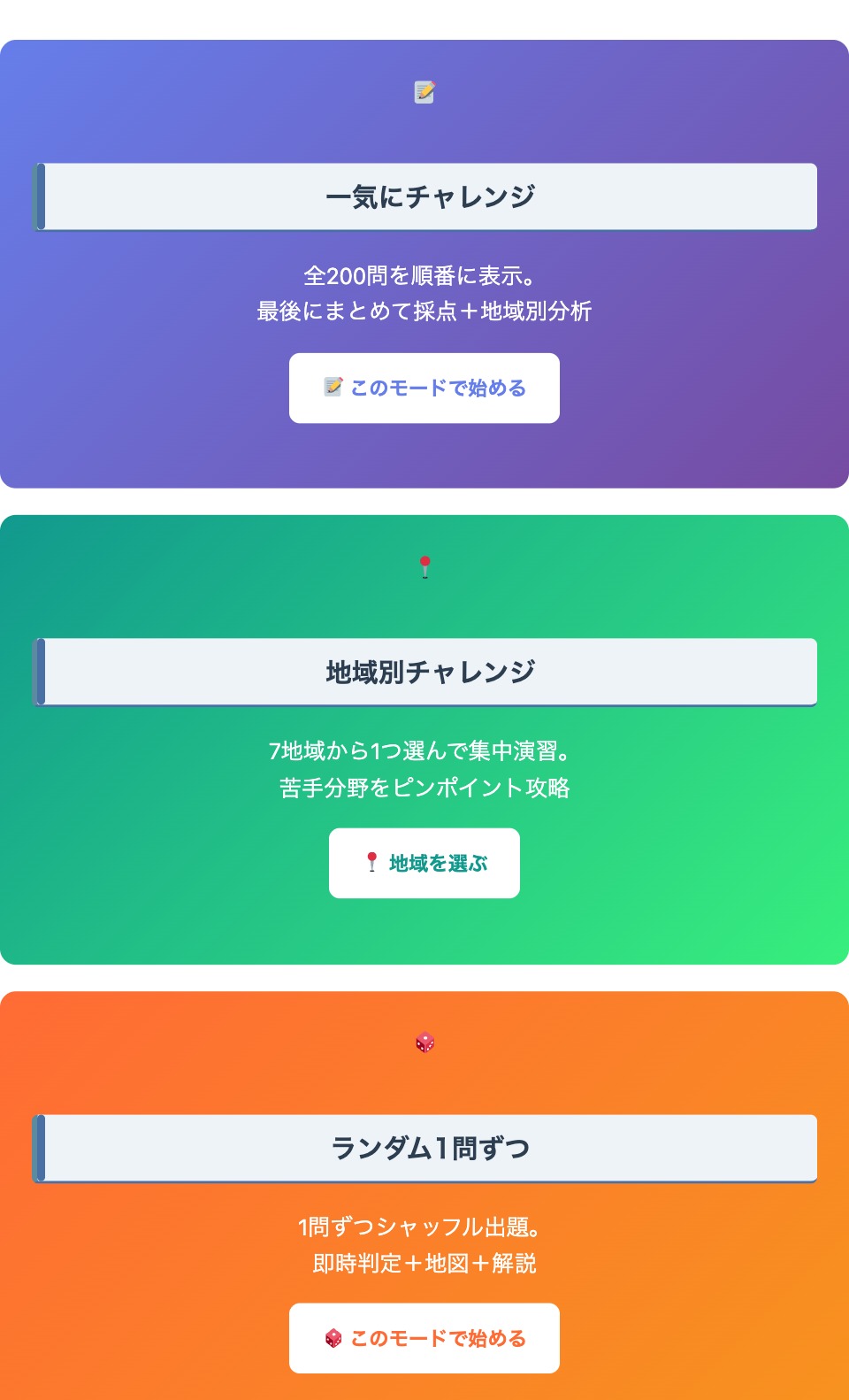 海外地理 過去問クイズの学習モード選択画面